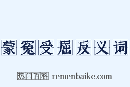 蒙冤受屈反义词是什么意思的图片